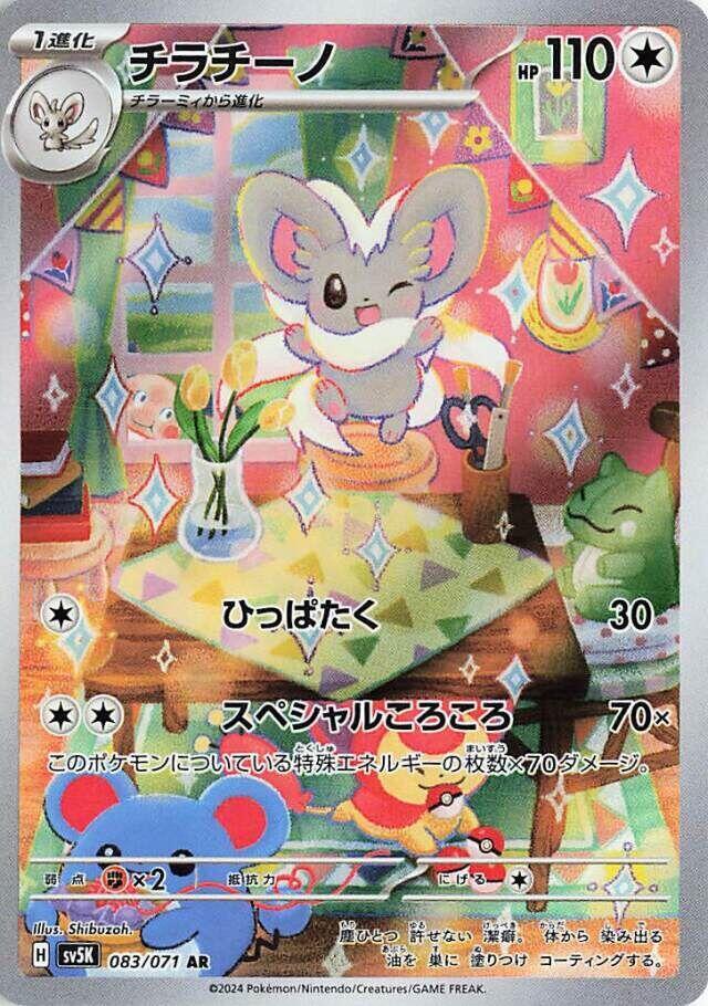 Cinccino - 083/071 - SV5K: Wild Force (SV5K)