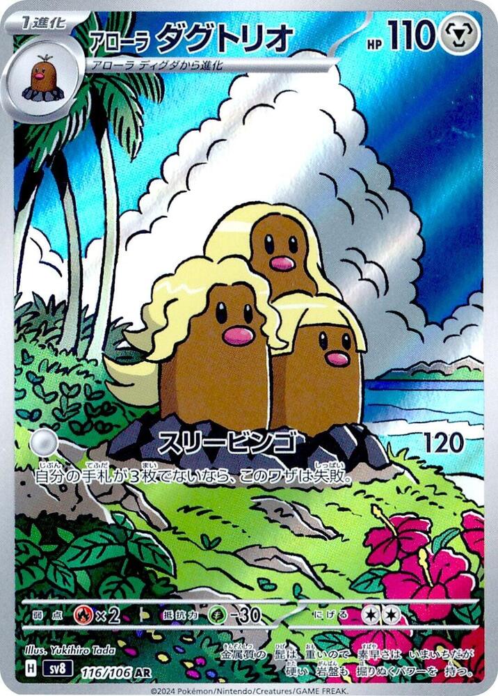 Alolan Dugtrio - 116/106 - SV8: Super Electric Breaker (SV8)