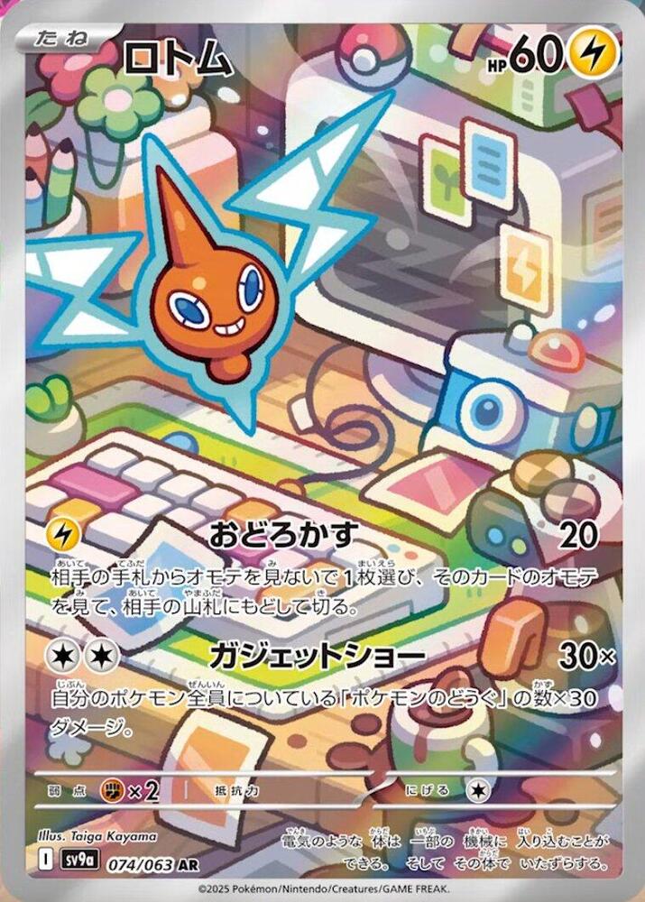 Rotom - 074/063 - SV9a: Heat Wave Arena (SV9a)